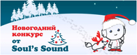 Хотите получить под Новогоднюю елочку замечательный подарок от Санты Soul’s Sound? Тогда участвуйте в конкурсе «Моя первая виниловая пластинка» и побеждайте!