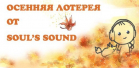 Участвуйте в осенней лотереи Soul’s Sound и получайте классные призы!