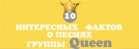 10 интересных фактов о песнях группы Queen (инфографика)