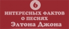 Elton John: 6 интересных фактов о песнях (инфографика)