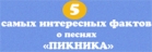 5 самых интересных фактов о песнях группы «Пикник» (инфографика)