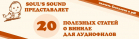 Soul’s Sound представляет первый в России сборник полезных материалов для аудиофилов