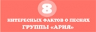 Инфографика: 8 интересных фактов о песнях группы «Ария»