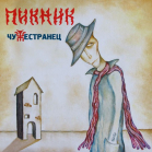 Открываем предзаказ долгожданного издания «Пикника» - нового альбома «Чужестранец»