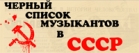 Черный список музыкантов СССР (инфографика)