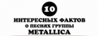 10 интересных фактов о песнях группы Metallica
