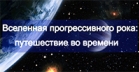 Вселенная прогрессивного рока: путешествие во времени (инфографика)