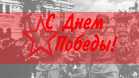 Soul’s Sound поздравляет вас с Днем Великой Победы!
