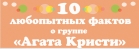 10 самых любопытных фактов о группе «Агата Кристи» (инфографика)