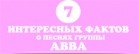 7 интересных фактов о песнях группы «АББА»