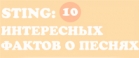 Sting: 10 интересных фактов о песнях (инфографика)