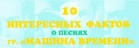 10 интересных фактов о песнях группы «Машина времени»