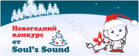 Soul’s Sound проводит Новогодний конкурс!
