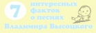 7 интересных фактов о песнях Владимира Высоцкого