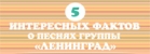 5 интересных фактов о песнях группы «Ленинград» (инфографика)