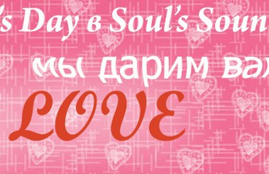 !Мы дарим любовь: специально к Valentine's Day Soul’s Sound открывает новый розыгрыш призов