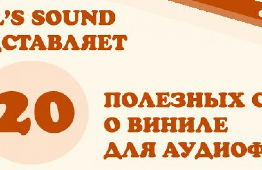 Soul’s Sound представляет первый в России сборник полезных материалов для аудиофилов