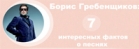 Борис Гребенщиков: 7 интересных фактов о песнях (инфографика)