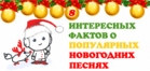 8 интересных фактов о популярных Новогодних песнях (инфографика)