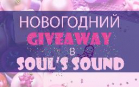 Новогодний Giveaway в Soul’s Sound: разыгрываем 5 музыкальных подарков