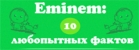 Eminem: 10 интересных фактов (инфографика)