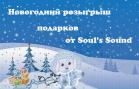 В Soul’s Sound стартует новогодний розыгрыш подарков!