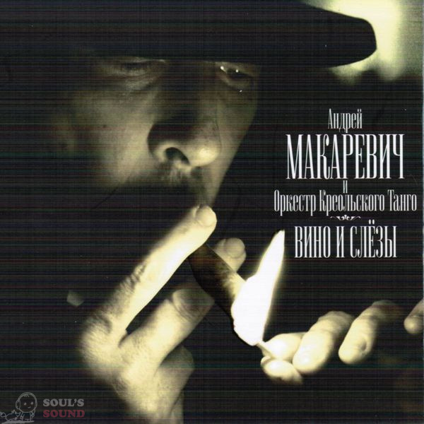 Андрей Макаревич и Оркестр Креольского Танго Вино И Слёзы (digipack) CD