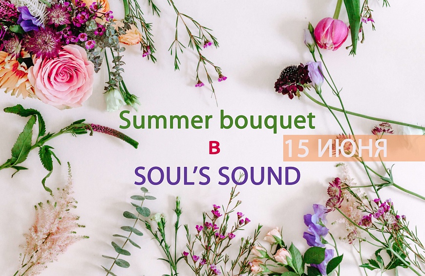 Summer bouquet от Soul's Sound: примите участие в нашем новом Giveaway и получите три классных CD