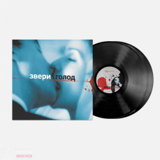 Звери Голод LP