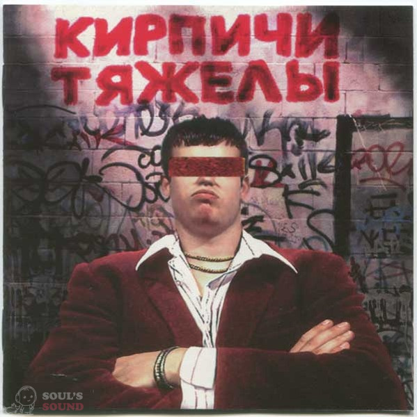 Кирпичи Кирпичи тяжелы LP Limited Colored