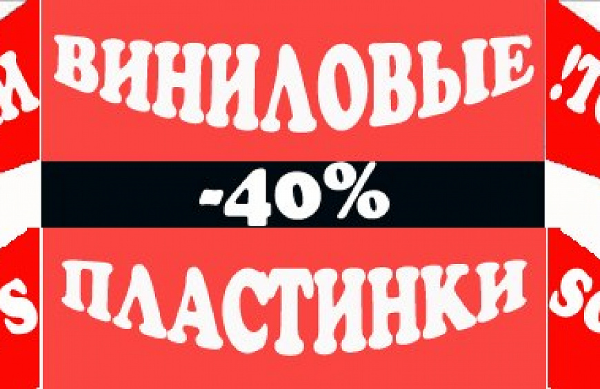 Вы давно об этом мечтали: в Soul’s Sound стартует летняя распродажа винила!