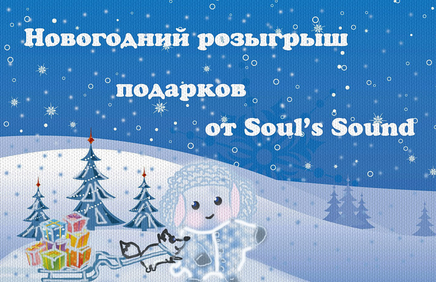 В Soul’s Sound стартует новогодний розыгрыш подарков!