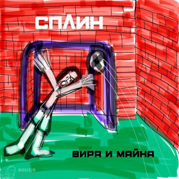 Сплин Вира и майна LP